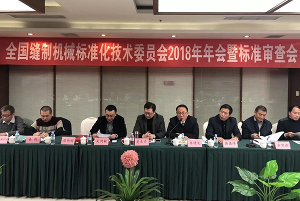 全国缝制机械标准化技术委员会2018年年会在天津举行(图8)